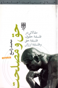 حق و مصلحت (مقالاتی در فلسفه حقوق، فلسفه حق و فلسفه ارزش)
