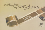 88 فیلم منتخب تاریخ سینمای ایران