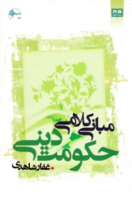 مبانی کلامی حکومت دینی