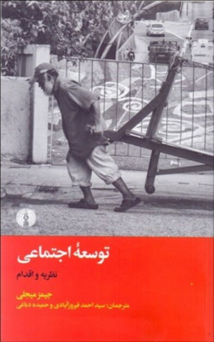 توسعه اجتماعی (نظریه و اقدام)