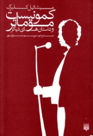 کمونیست موماتر و داستان های دیگر