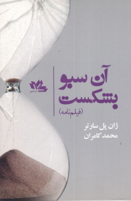 آن سبو بشکست (فیلم نامه)