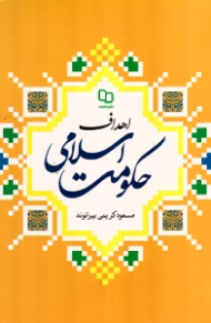 اهداف حکومت اسلامی