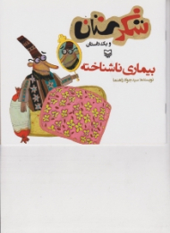 بیماری ناشناخته (شکرستان و یک داستان)