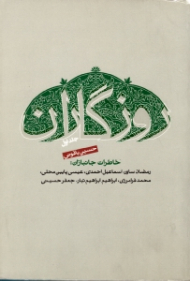 روزگاران جلد 1 (خاطرات جانبازان)