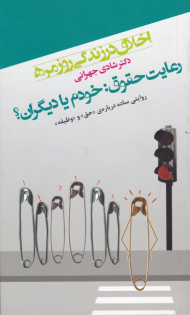 رعایت حقوق: خودم یا دیگران؟ (روایتی ساده درباره ی حق و وظیفه - اخلاق در زندگی روزمره )