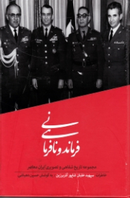 فرماندهی و نافرمانی (تاریخ شفاهی ایران معاصر 2: خاطرات سپهبد خلبان شاپور آذربرزین)