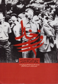 روز خدا (بررسی علل و خاطرات نخستین روزهای تسخیر لانه جاسوسی)