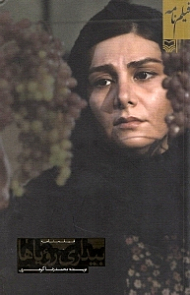 بیداری رویاها