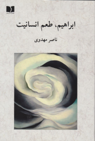 ابراهیم، طعم انسانیت