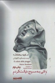 وقتی به مسیح خیانت کردم