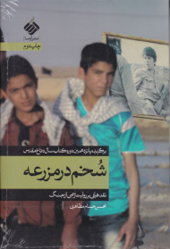 شخم در مزرعه (تاملاتی درباره روایت جنگ ایران و عراق) - برگزیده کتاب سال دفاع مقدس - دوره پانزدهم