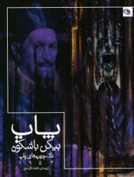 پاپ بیکن باشکوه (تک چهره های باشکوه 1953)