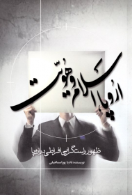 اروپا، اسلام و هویت (ظهور راست گرایی افراطی در اروپا)