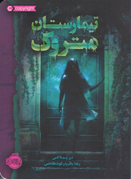 تیمارستان متروک