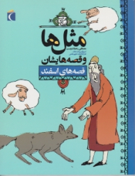 قصه های اسفند (مثل ها و قصه هایشان)