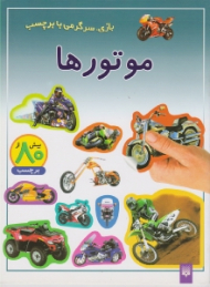 موتورها (بازی سرگرمی با برچسب)