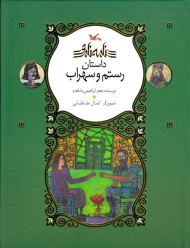 داستان رستم و سهراب - نامه نامور