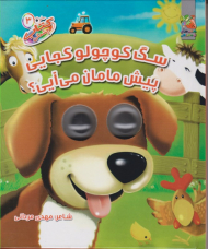 سگ کوچولو کجایی پیش مامان می آیی؟