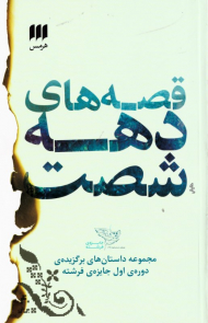 قصه های دهه شصت