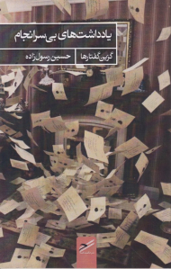 یادداشت های بی سرنجام (گزین گفتارها)