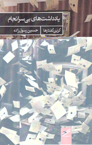 یادداشت های بی سرنجام (گزین گفتارها)