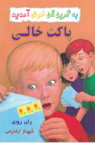 پاکت خالی (به گرین لان خوش آمدید)