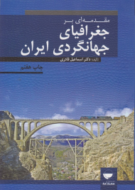 مقدمه بر جغرافیای جهانگردی ایران