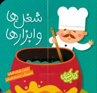 شغل ها و ابزارها (کتاب کشویی)