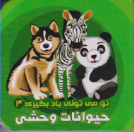 حیوانات وحشی (تو می تونی یاد بگیری جلد4)