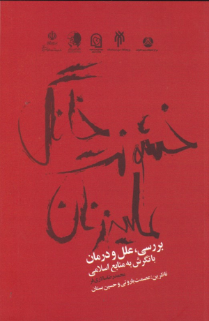 خشونت خانگی علیه زنان (بررسی، علل و درمان بانگرش به منابع اسلامی)