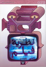 مقدمه ای بر نظریه فیلم