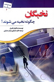 نخبگان چگونه نخبه میشوند!