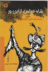 شاه عباس از این ور (مجموعه طنز تاریخی)