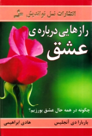 رازهایی درباره عشق (آنچه می بایست هر زن و مردی بداند - چگونه در همه حال عشق بورزیم؟)
