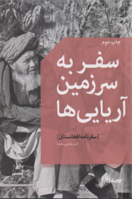 سفر به سرزمین آریایی ها