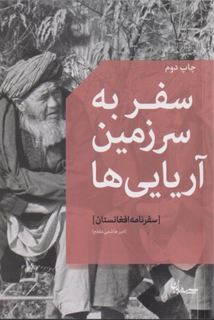 سفر به سرزمین آریایی ها