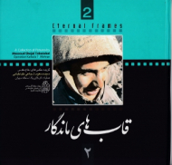 قاب های ماندگار 2 (گزیده عکس های دفاع مقدس - عملیات کربلای یک منطقه مهران)