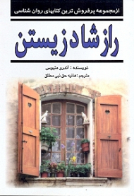 راز شاد زیستن (از مجموعه پرفروش ترین کتاب های روانشناسی)
