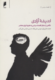 اندیشه آزادی (نگاهی از منظر اقتصاد سیاسی به تجربه ایران معاصر)