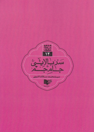 سر بالایی جام جم - مجموعه عقیق 12