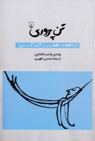 تن پروری (از مجموعه هفت گناه کبیره)