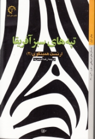 تپه های سبز آفریقا