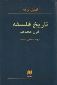 تاریخ فلسفه قرن هجدهم
