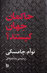 حاکمان جهان کیستند؟