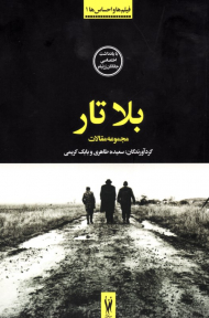 بلاتار (فیلم ها و احساس ها 1)