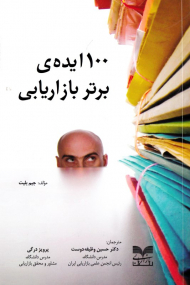 100 ایده برتر بازاریابی