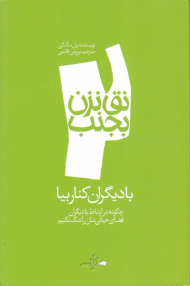بادیگران کنار بیا (نق نزن بجنب 2 - چگونه در ارتباط با دیگران فضای حیاتی شان را تنگ نکیم)