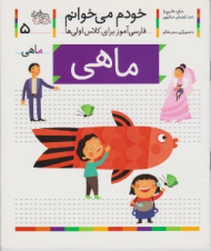 خودم می خوانم 5 (ماهی - فارسی آموز برای کلاس اولی ها)