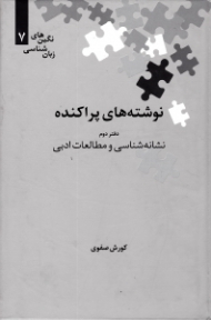 نوشته های پراکنده دفتر 2 (نشانه شناسی و مطالعات ادبی) - (نگین های زبان شناسی 7)